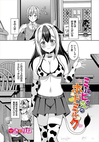 ミルヒィさんのホットミルク(単話)