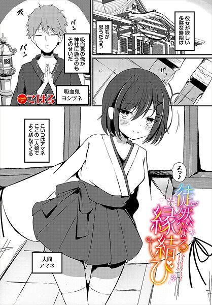 徒然なる縁結び（単話） メイン画像