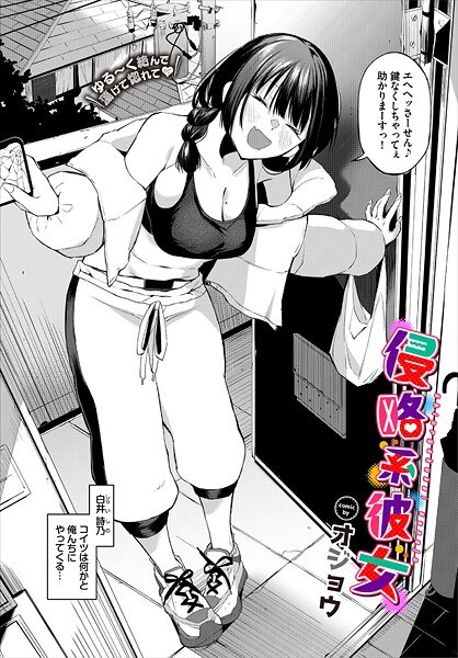 侵略系彼女（単話） メイン画像