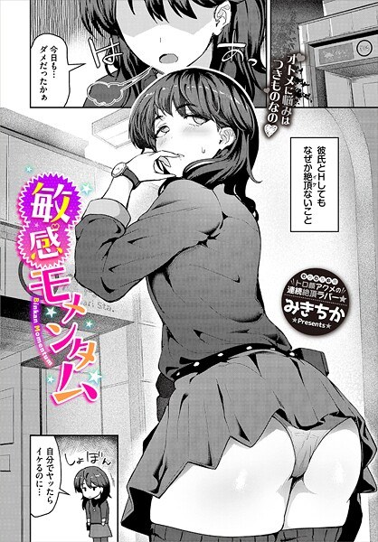 敏感モメンタム（単話） メイン画像