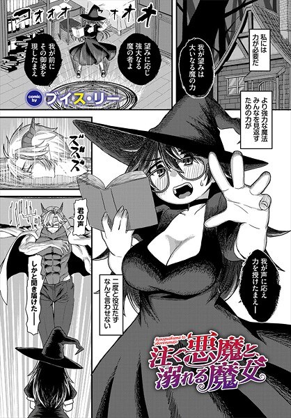 注ぐ悪魔と、溺れる魔女（単話）