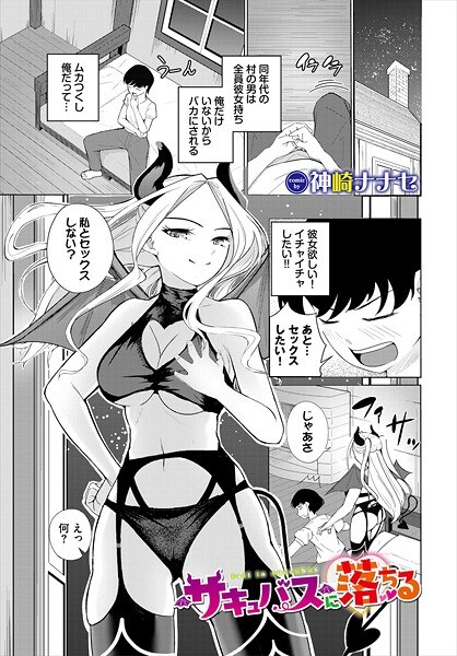 サキュバスに落ちる（単話） メイン画像
