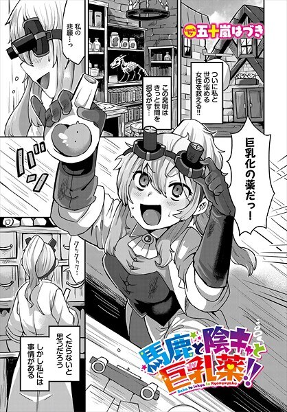 馬鹿と陰キャと巨乳薬！！（単話） メイン画像
