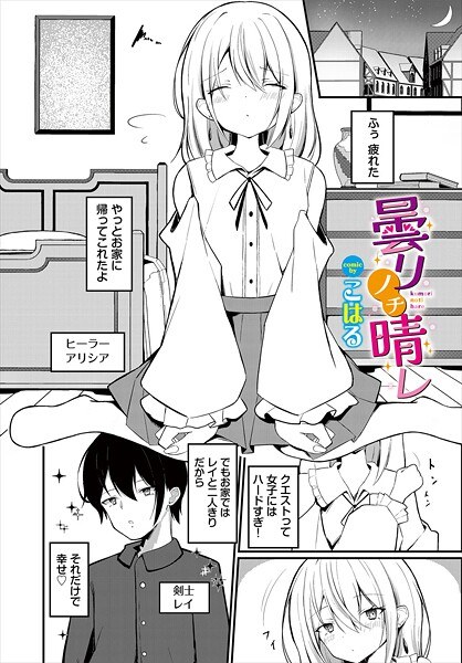 曇リノチ晴レ（単話） メイン画像