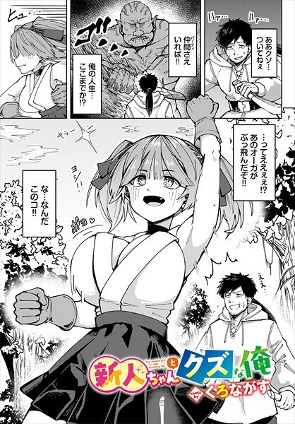 新人ちゃんとクズな俺（単話）