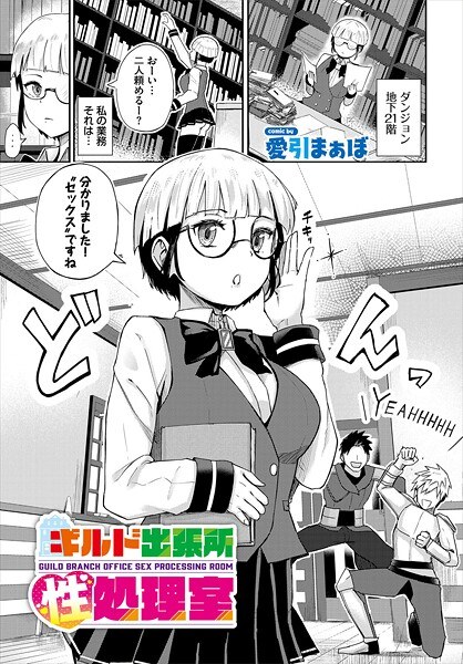ギルド出張所性処理室（単話） メイン画像