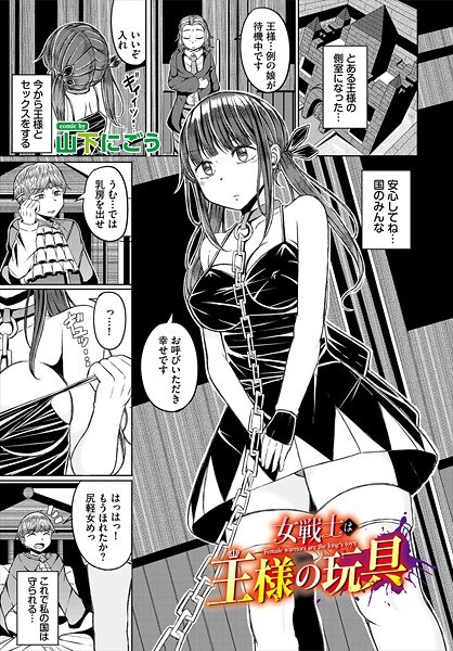 女戦士は王様の玩具（単話） メイン画像