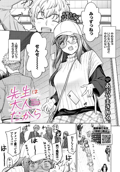 先生は大人だから（単話） メイン画像