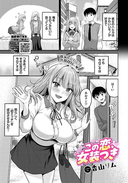 この恋、女装つき（単話） メイン画像