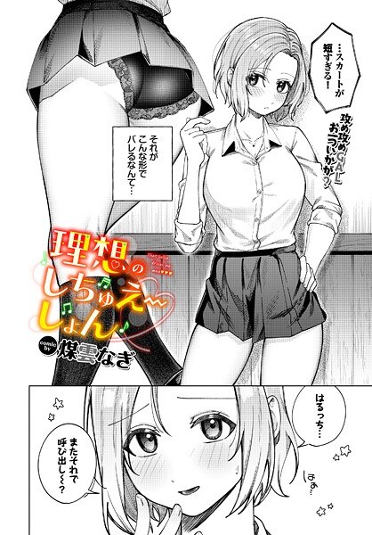 理想のしちゅえーしょん（単話） メイン画像