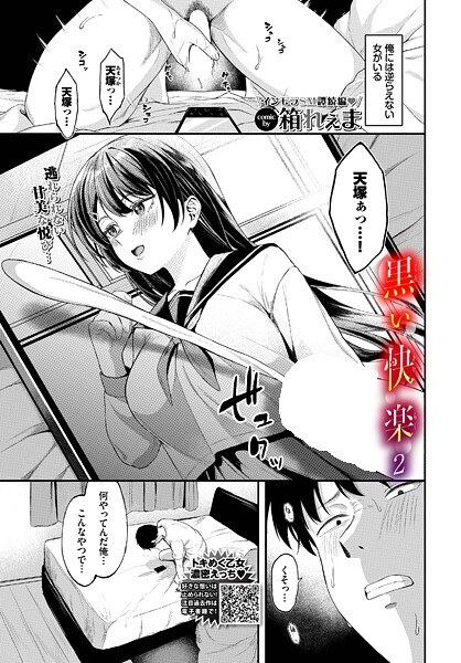 黒い快楽（単話） メイン画像