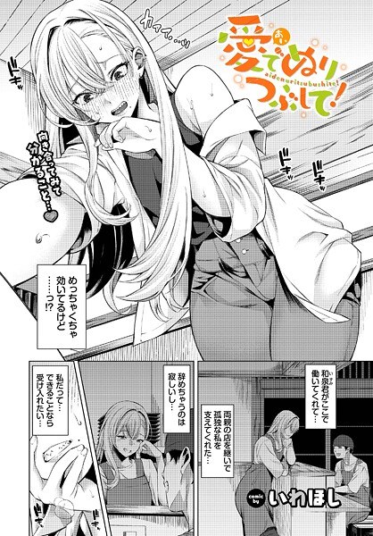 愛でぬりつぶして！（単話） メイン画像