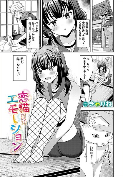恋猫エモーション（単話） メイン画像