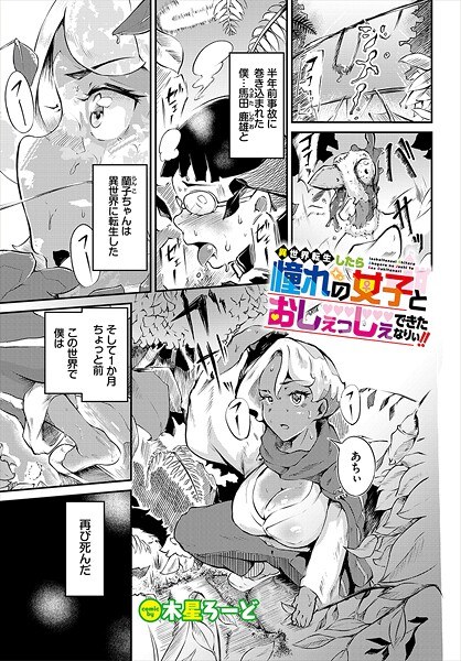 異世界転生したら憧れの女子とおしぇっしぇできたなりぃ！！（単話） メイン画像