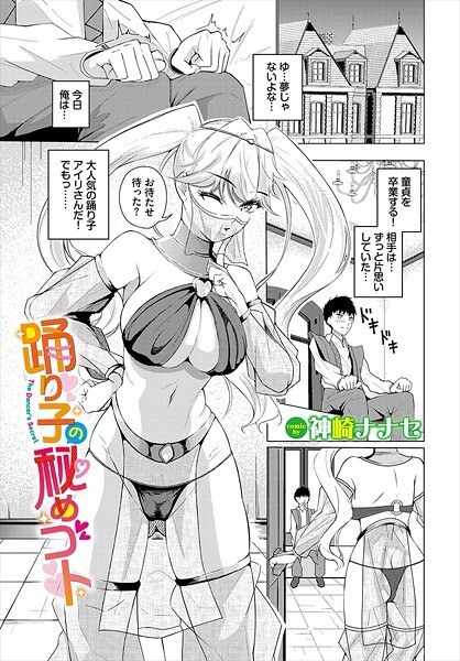 舞者的秘密（单篇） メイン画像