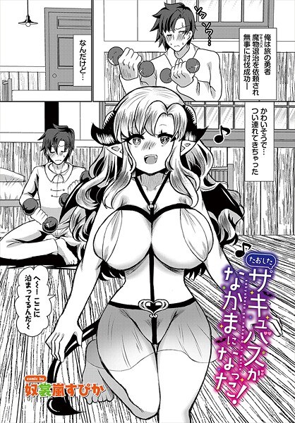 たおしたサキュバスがなかまになった！（単話） メイン画像