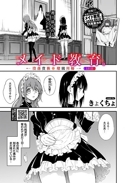 メイド教育。ー没落貴族 瑠璃川椿ー1.01話（単話）