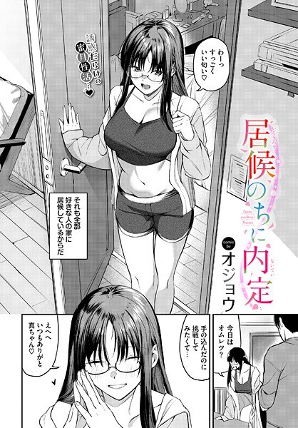 居候のちに内定（単話） メイン画像