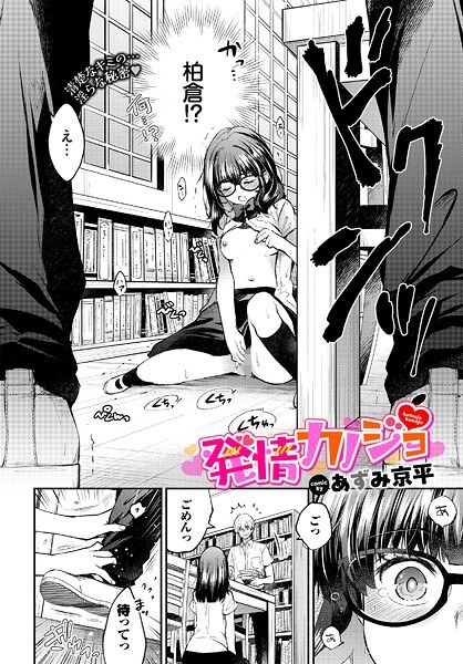 発情カノジョ（単話） メイン画像