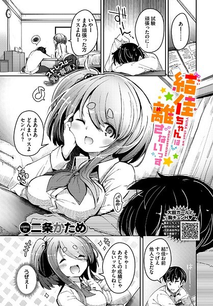 結佳ちゃんは離さないっす（単話） メイン画像