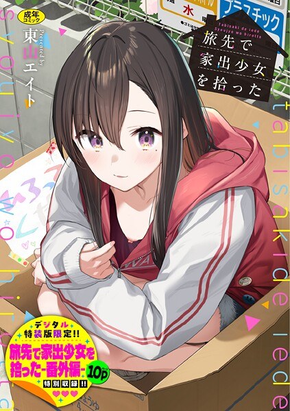 旅先で家出少女を拾った（単行本） メイン画像