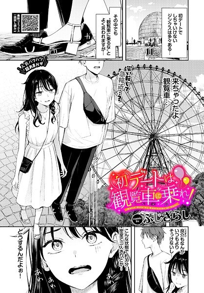 初デートは観覧車に乗れ！（単話） メイン画像