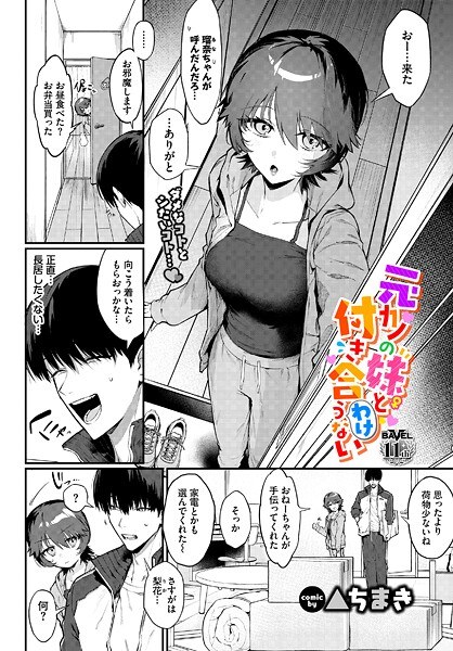 元カノの妹と付き合うわけない（単話） メイン画像