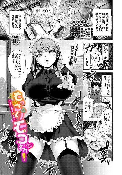 もっこりモコさん！〜グランマを添えて〜（単話） メイン画像