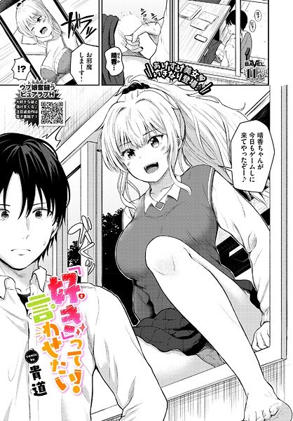 「好き」って言わせたい！（単話） メイン画像