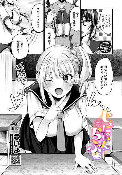 じぇにゅいん・らぶ（単話） メイン画像