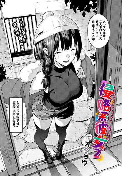侵略系彼女（単話） メイン画像