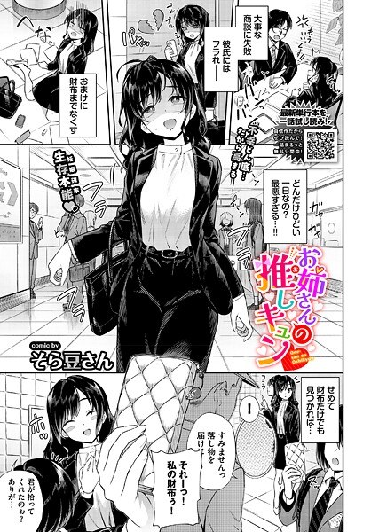 お姉さんの推しキュン（単話） メイン画像