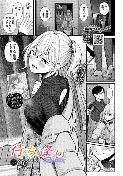 待ち逢い（単話） メイン画像