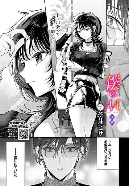 僕のM（単話） メイン画像
