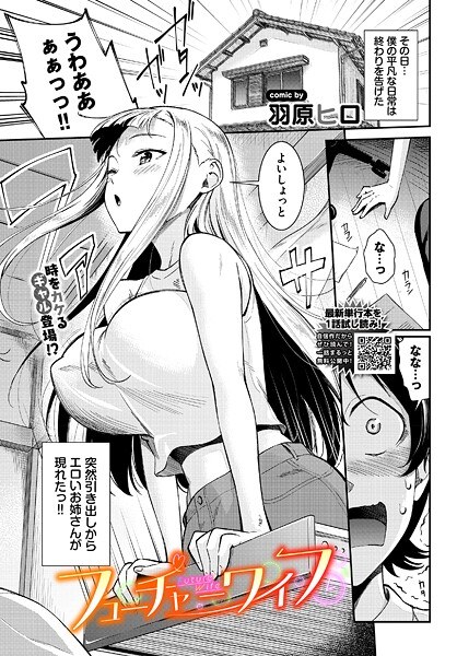 フューチャーワイフ（単話） メイン画像