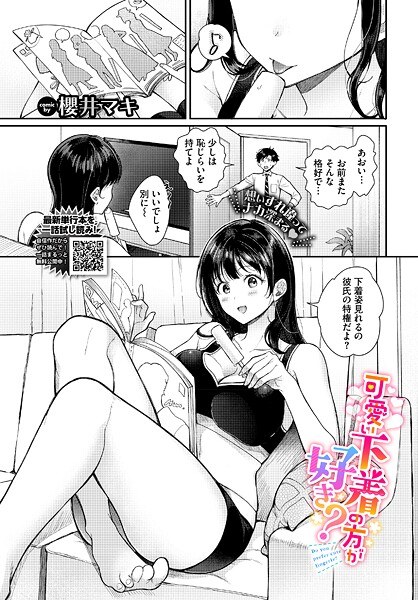 可愛い下着の方が好き？（単話） メイン画像