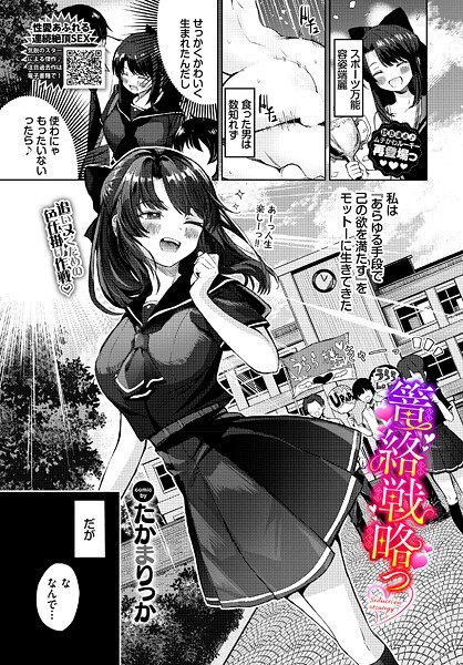 篭絡戦略っ（単話） メイン画像