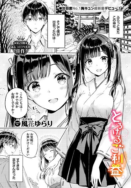 とろけるご利益（単話） メイン画像