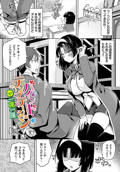 バインド・テンプテーション（単話）