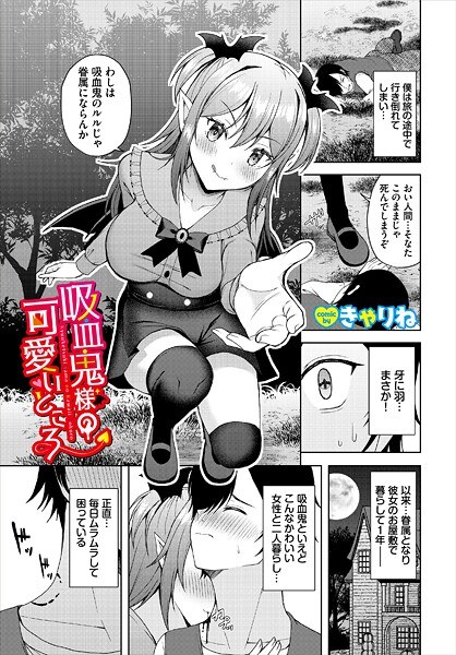 吸血鬼様の可愛いところ（単話） メイン画像