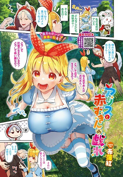 アリスと赤ずきんの戯れ（単話） メイン画像