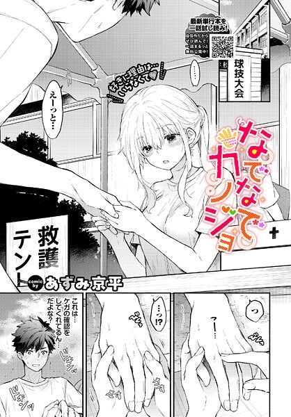 なでなでカノジョ（単話） メイン画像
