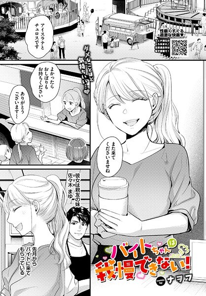 バイトちゃんは我慢できない!(単話)