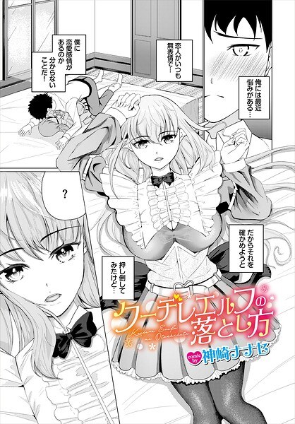 クーデレエルフの落とし方（単話） メイン画像