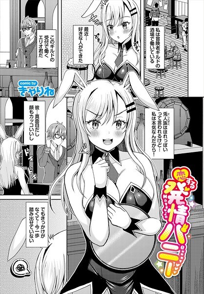 恋する発情バニー（単話） メイン画像