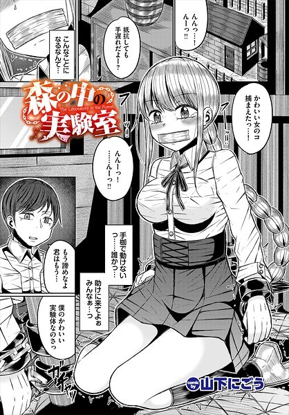 森の中の実験室（単話） メイン画像