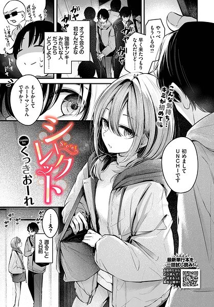 シークレット（単話）