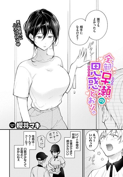 全部、早瀬の思惑どおり。（単話） メイン画像