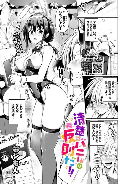 清楚×バニーは反則だ！！（単話） メイン画像