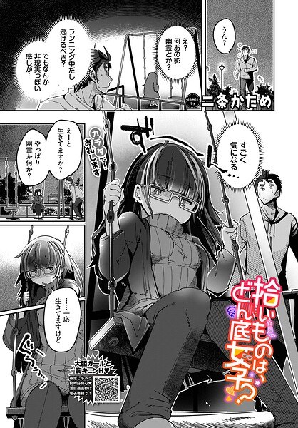 拾いものは、どん底女子？（単話） メイン画像